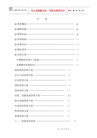浙江某地产项目物业管理方案