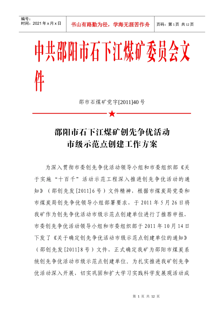 煤矿“十百千”创先争优示范点创建方案_第1页