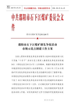 煤矿“十百千”创先争优示范点创建方案