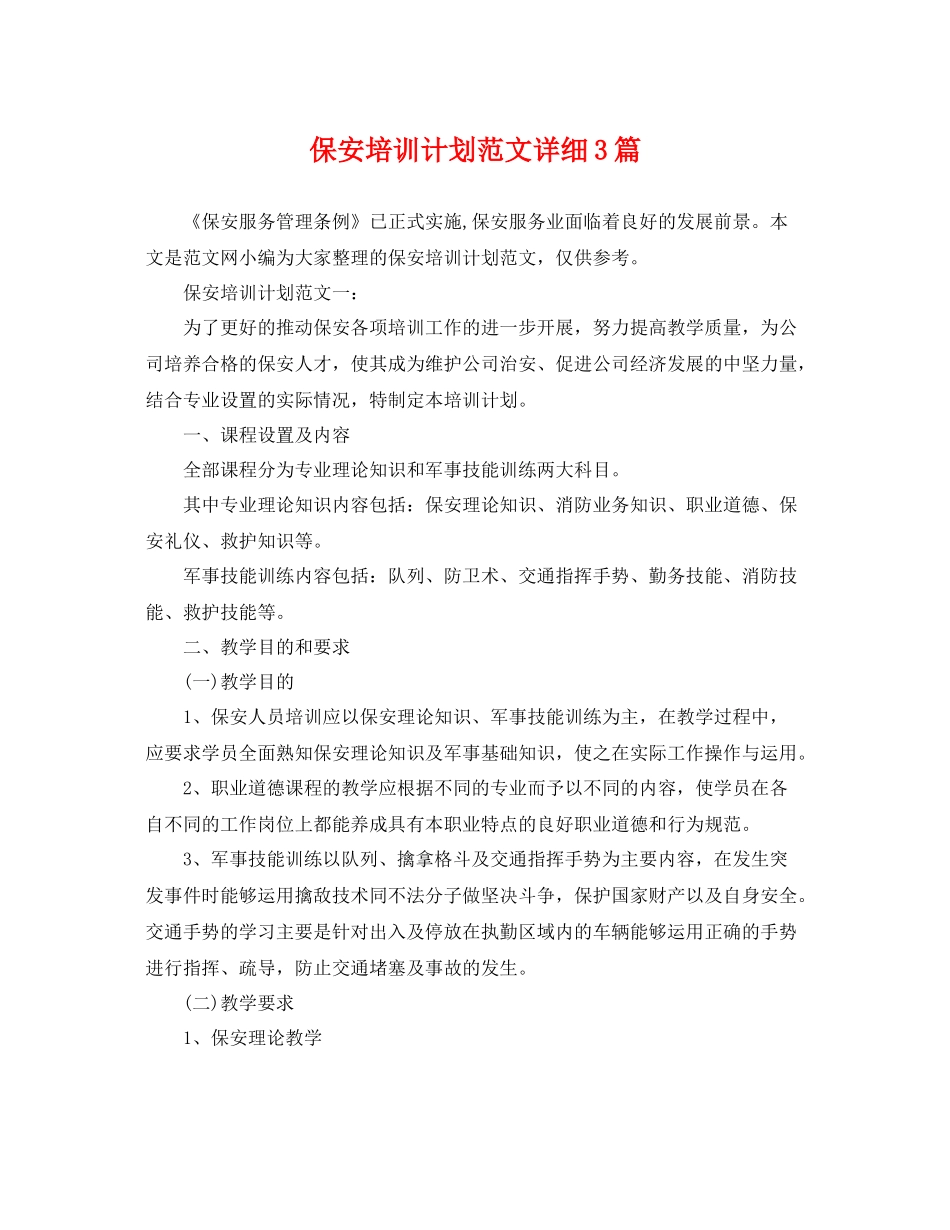 保安培训计划范文详细3篇 _第1页