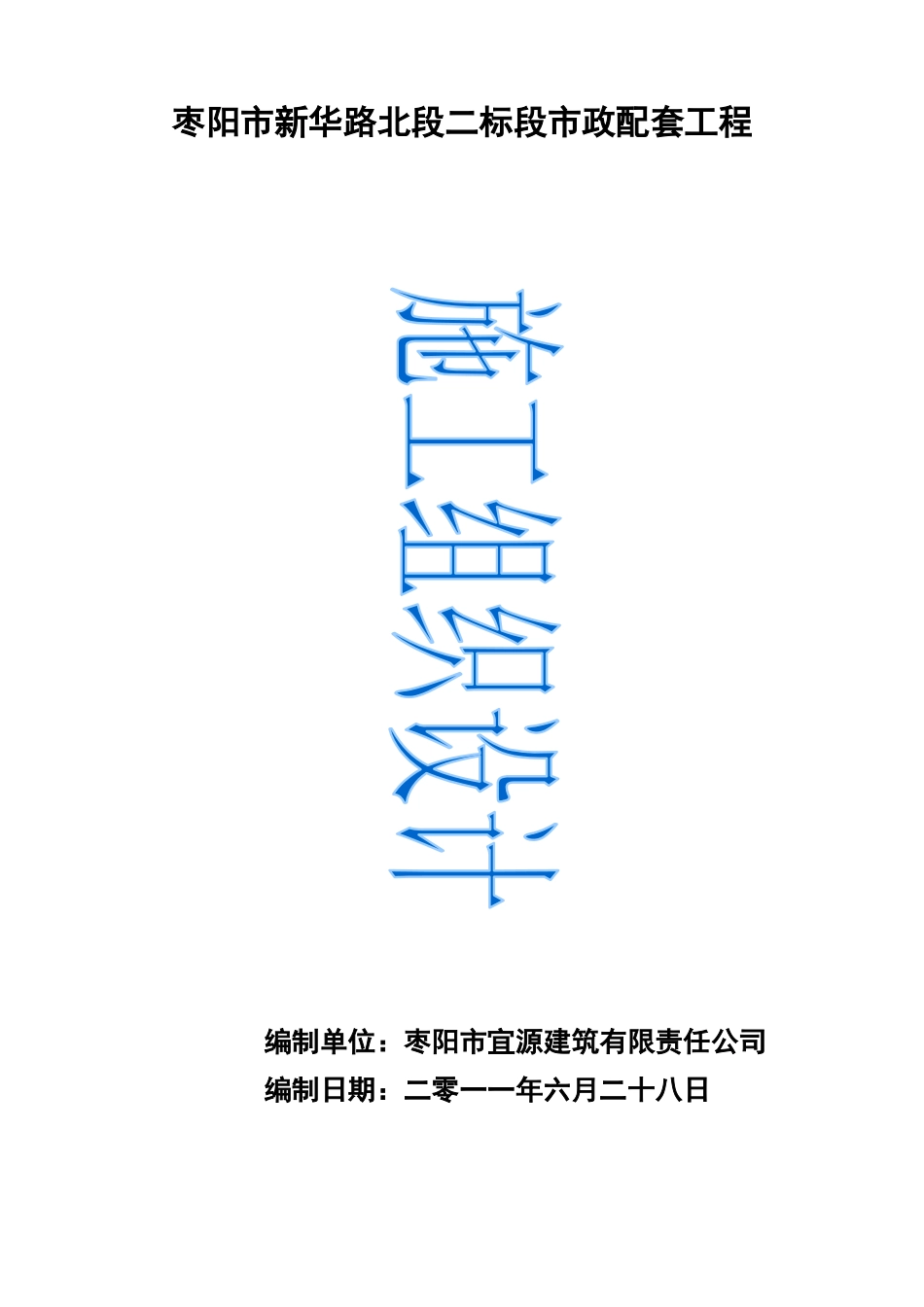 沥青路面及过路管工程施工组织设计_secret_第1页