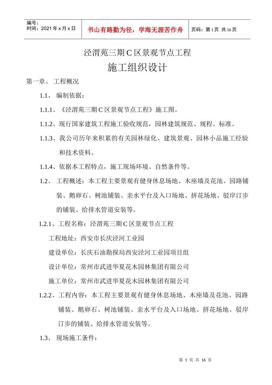 泾渭苑绿化工程施工组织设计_第1页