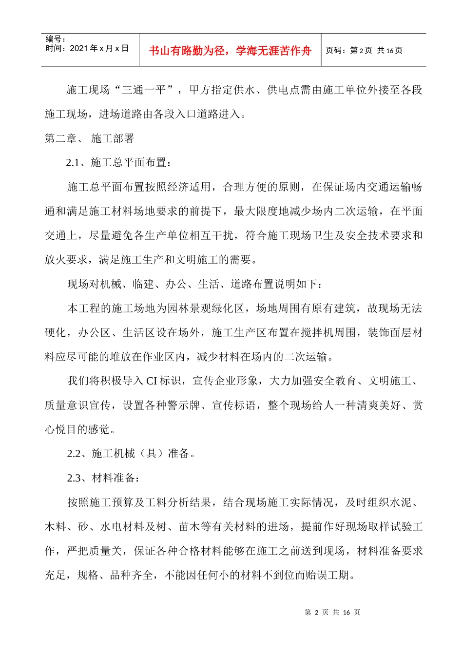 泾渭苑绿化工程施工组织设计_第2页