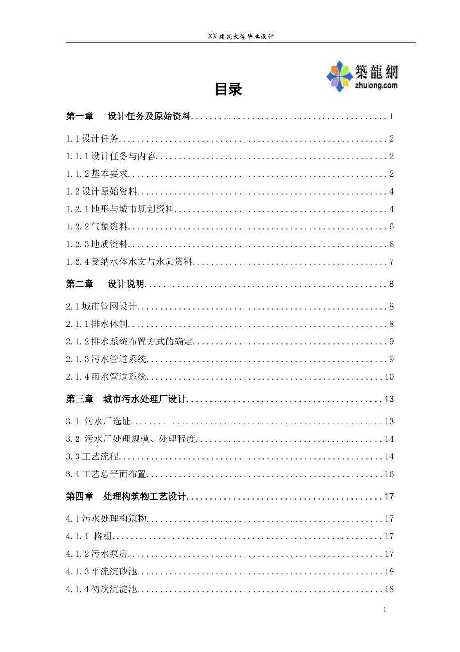 某排水工程规划及污水处理厂毕业设计说明书_secret_第1页