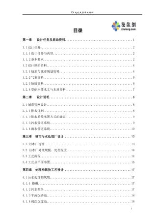 某排水工程规划及污水处理厂毕业设计说明书_secret