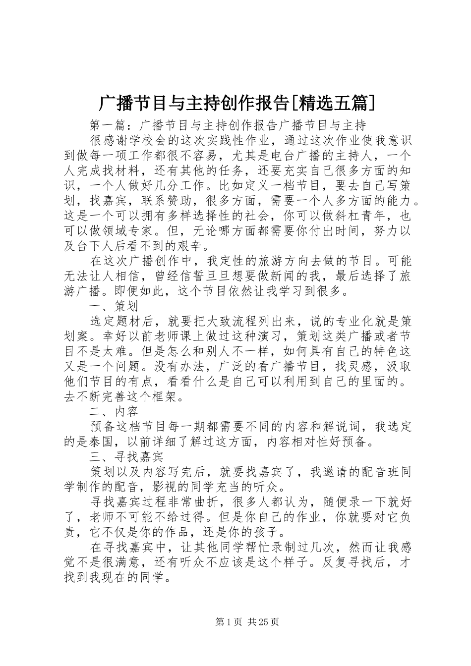 广播节目与主持创作报告[精选五篇]_第1页