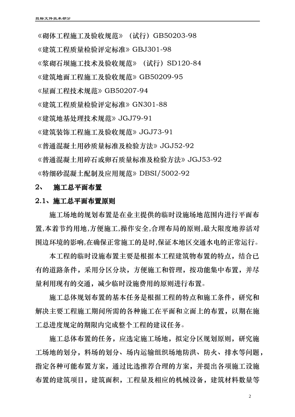 河道治理工程施工组织设计(技术标(60)_第3页