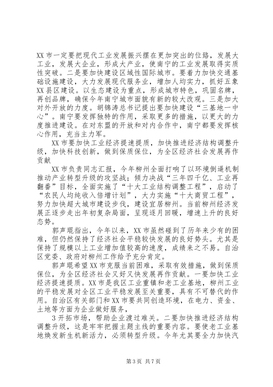 广西召开全区工作汇报推进会(之一)_第3页