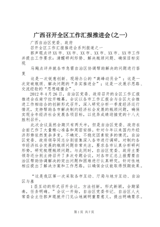 广西召开全区工作汇报推进会(之一)