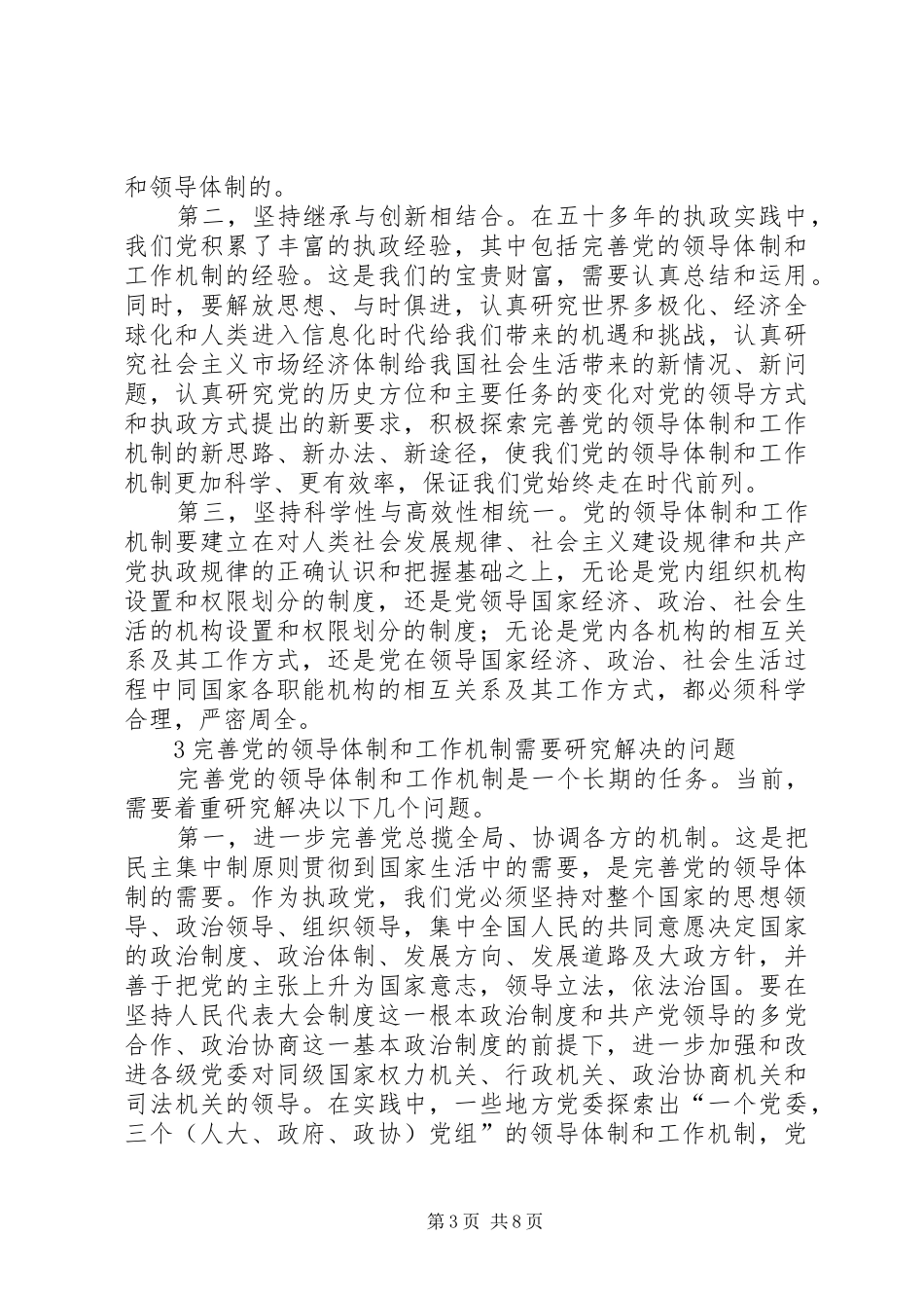 领导体制工作建设调研报告_第3页