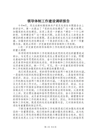 领导体制工作建设调研报告