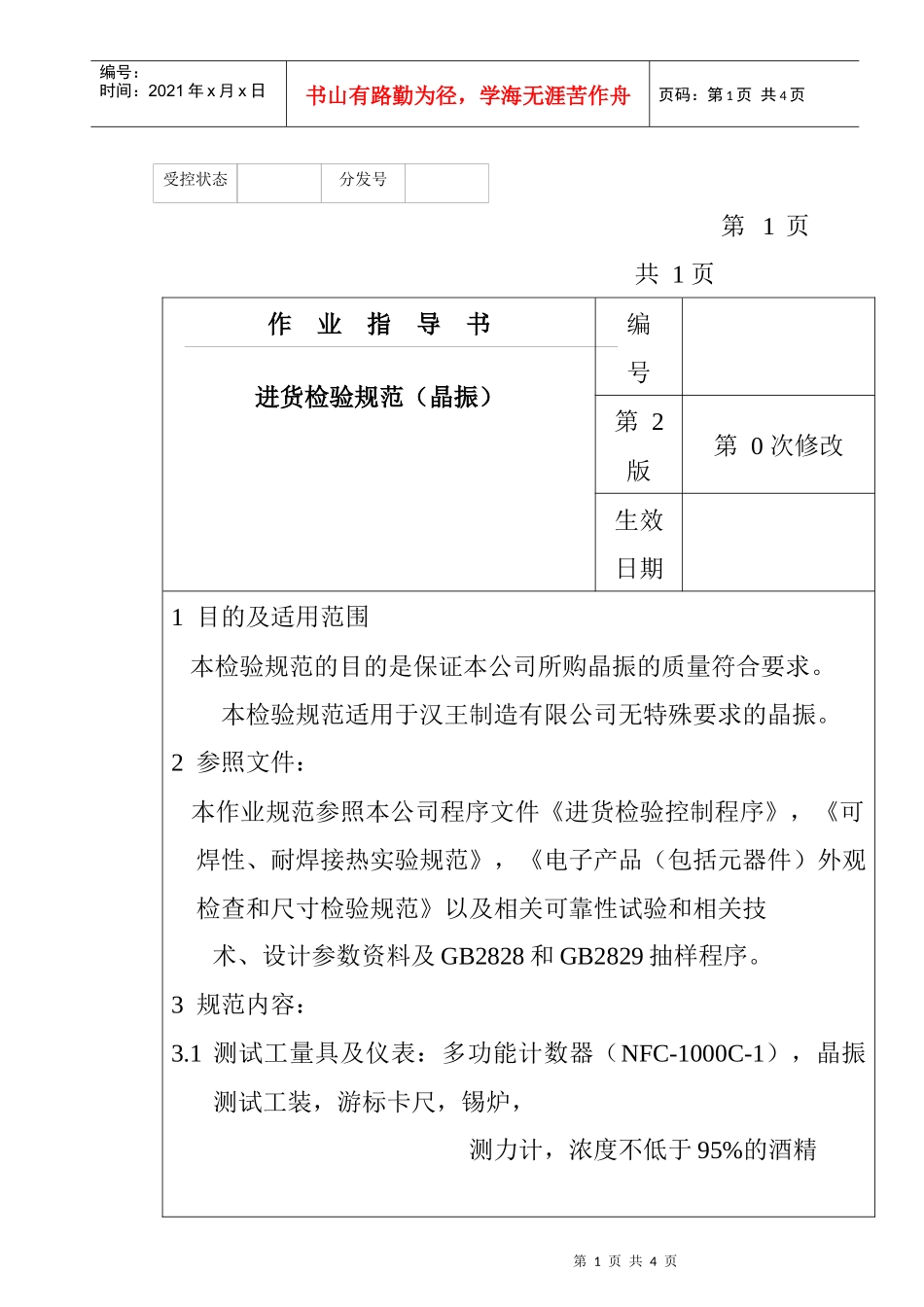 某电子公司进货检验规作业指导书（晶振）_第1页