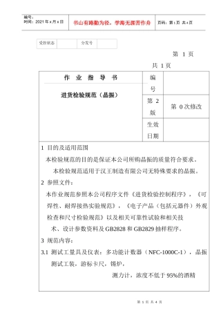 某电子公司进货检验规作业指导书（晶振）
