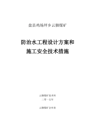 煤矿防治水工程设计方案和施工安全技术措施1