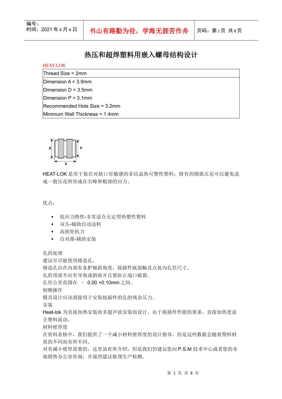 热压和超焊塑料用嵌入螺母结构设计资料_第1页