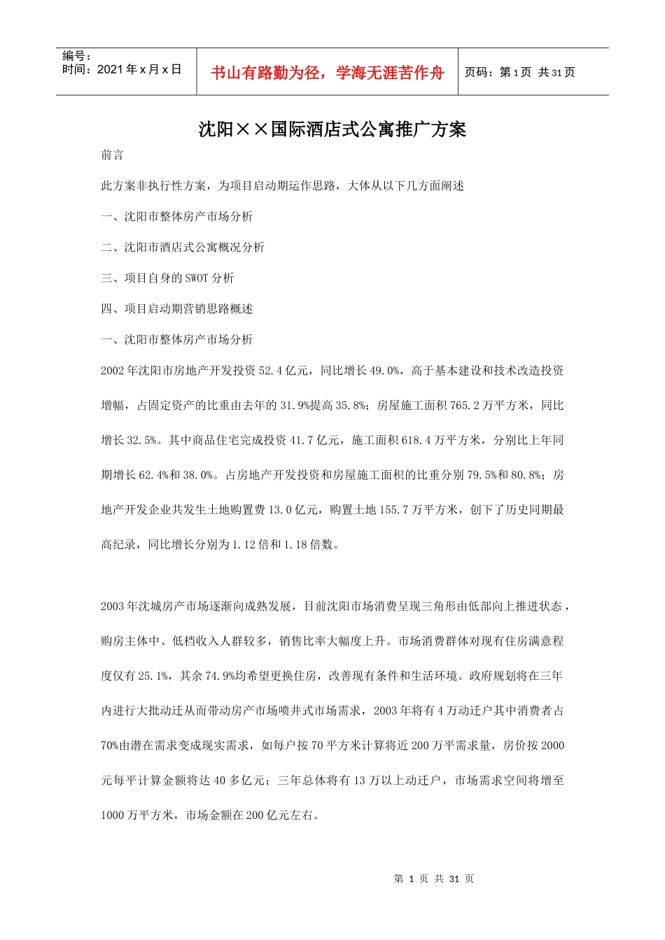 沈阳某国际酒店公寓推广方案_第1页