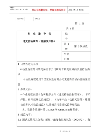 某电子公司进货检验规范作业指导书（音频变压器）