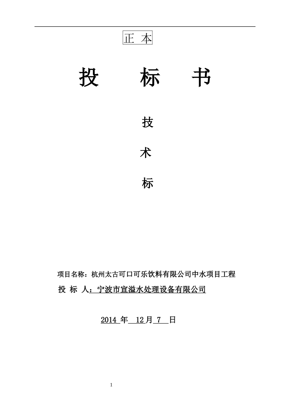 杭州太古可口可乐饮料有限公司中水项目工程_第1页