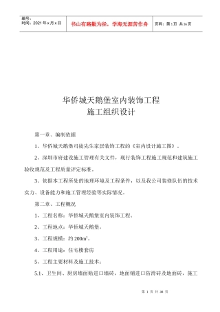 某室内装饰工程施工组织设计