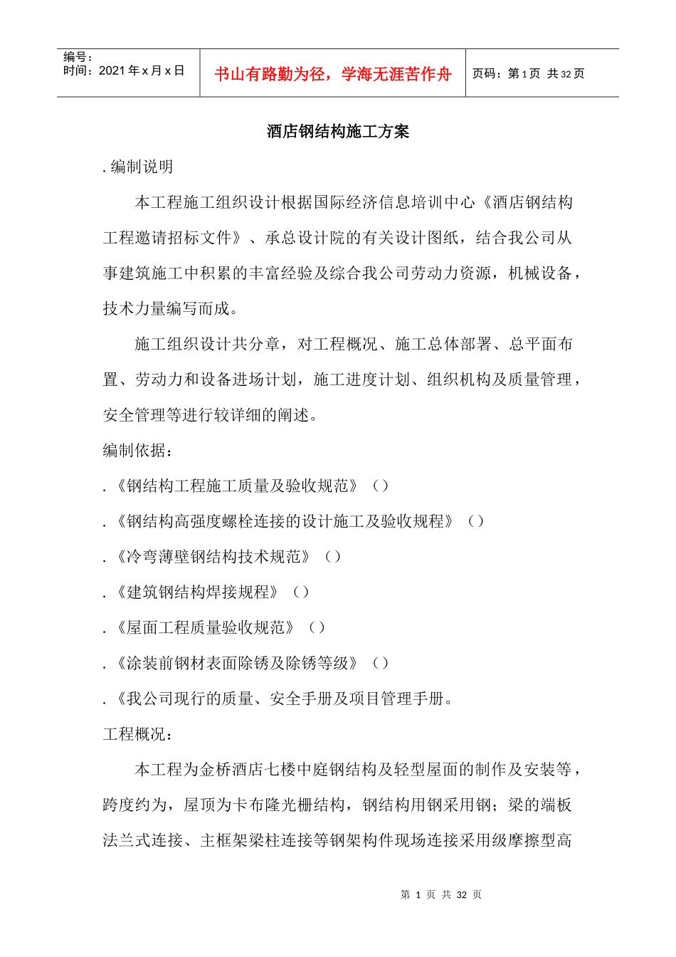 某酒店钢结构施工组织设计方案_第1页