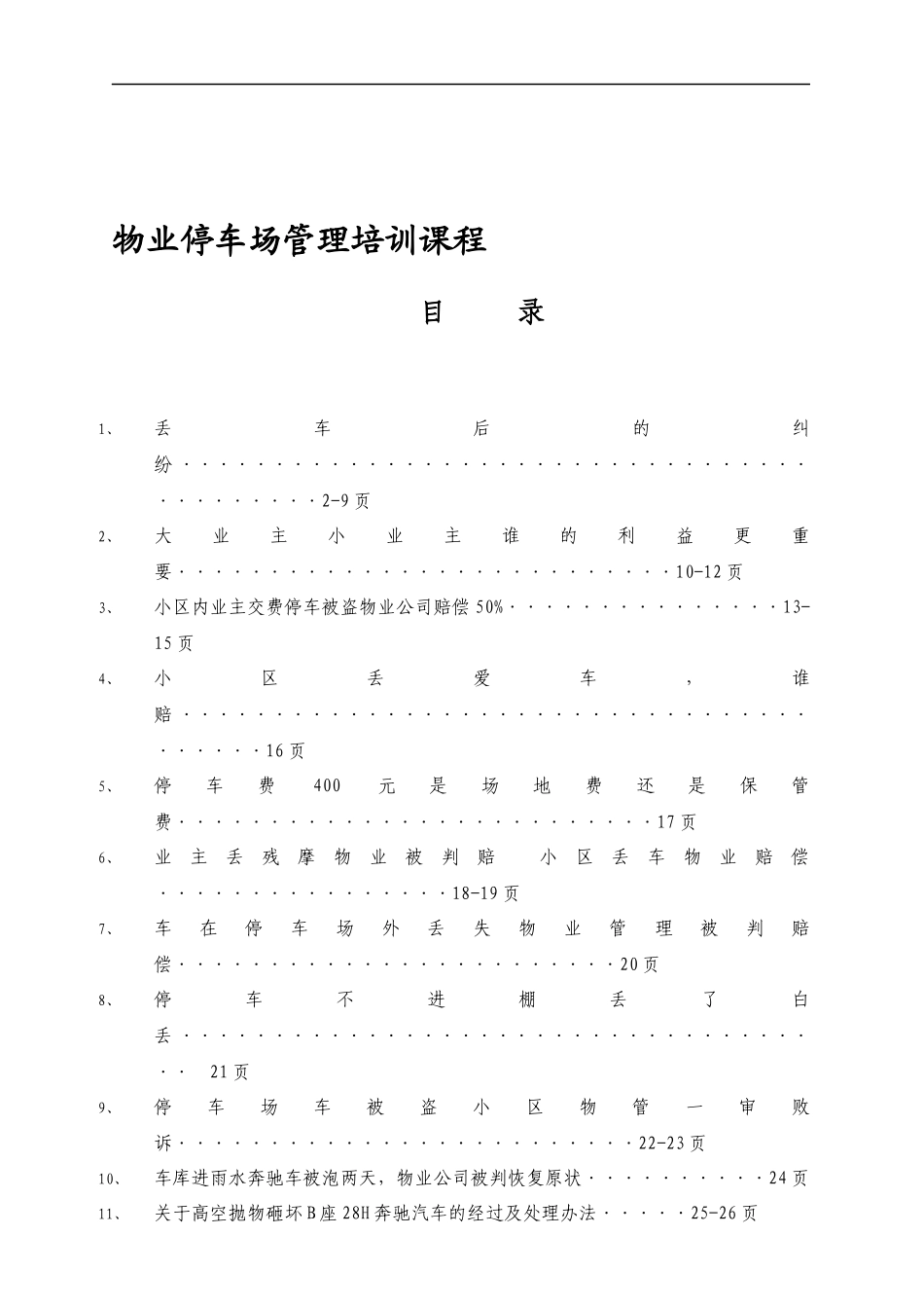 物业停车场管理培训课程_第1页