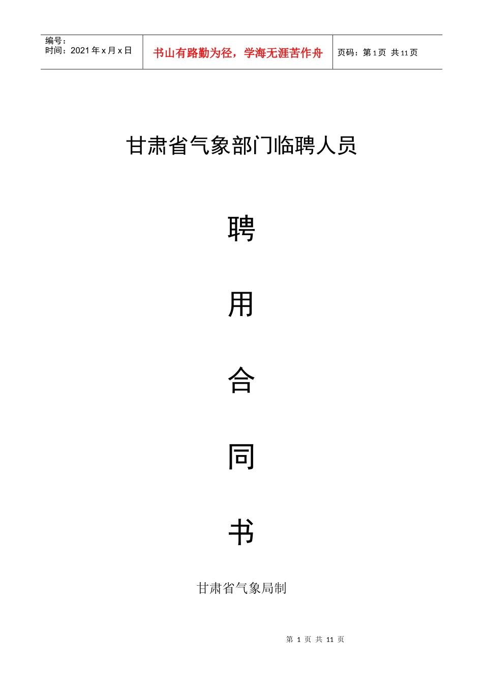 甘肃省气象部门临聘人员聘用合同书doc-甘肃省气象部门临_第1页