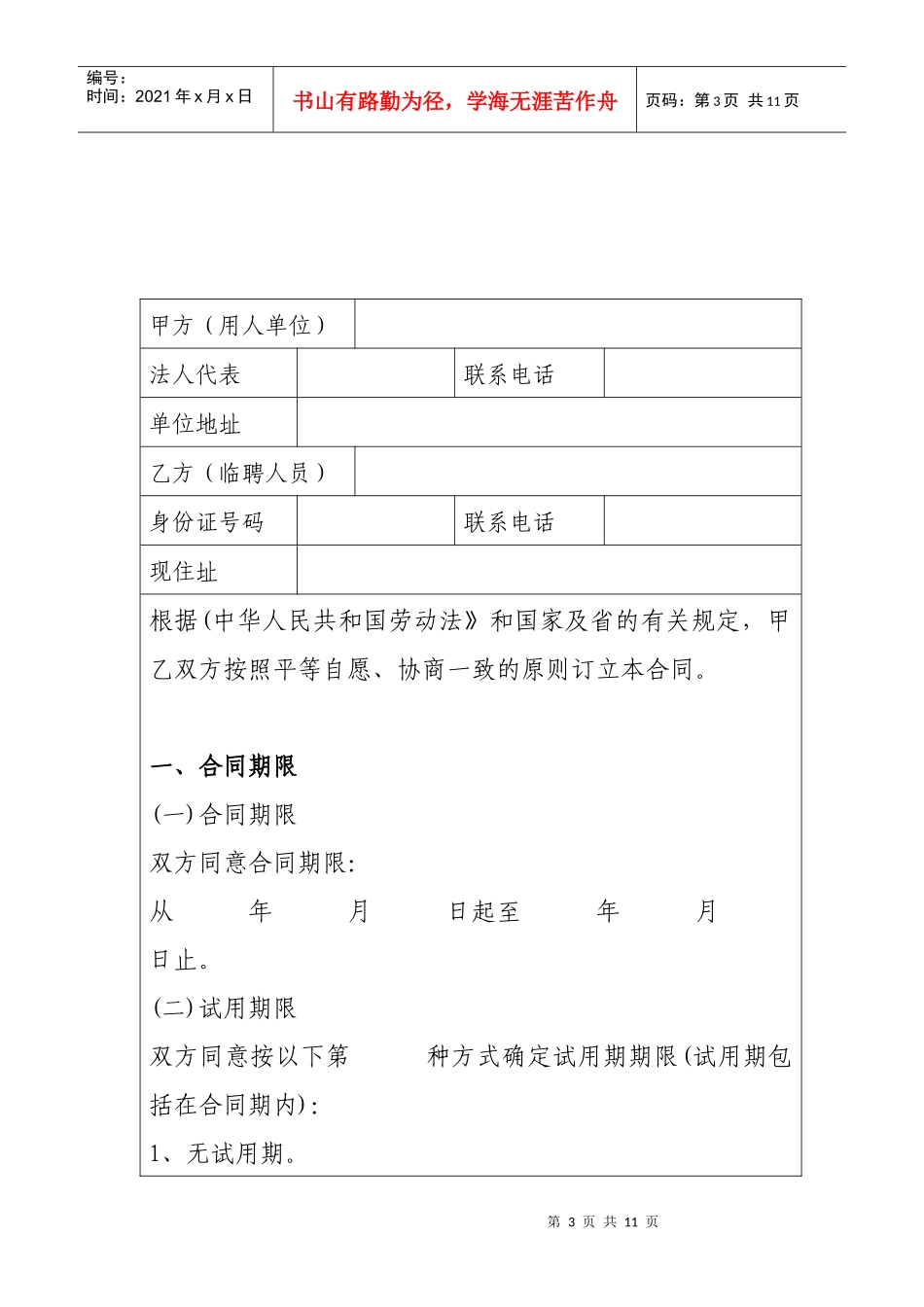 甘肃省气象部门临聘人员聘用合同书doc-甘肃省气象部门临_第3页