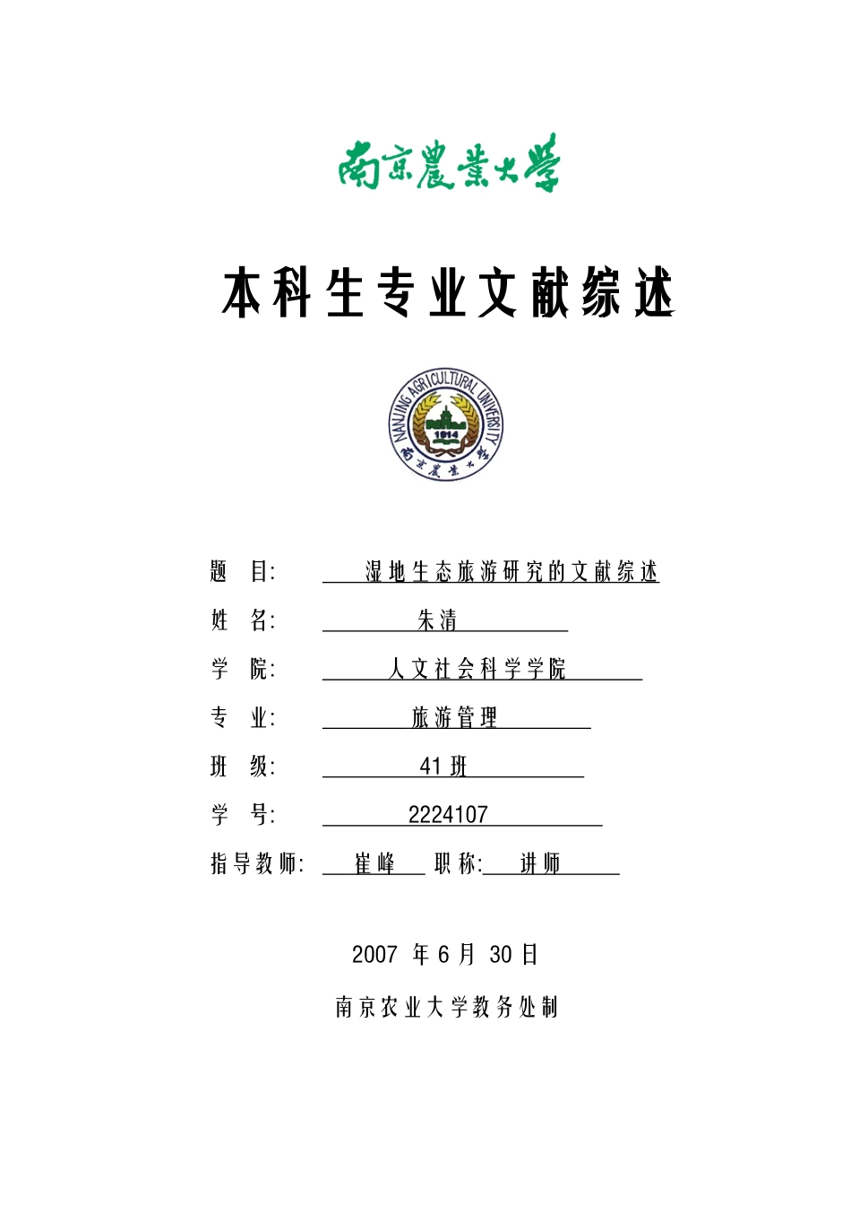 湿地生态旅游研究的文献综述-人文社会科学学院_第1页