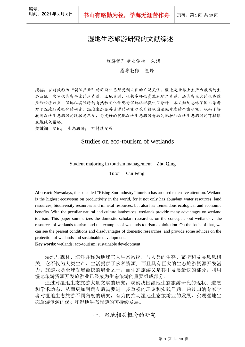 湿地生态旅游研究的文献综述-人文社会科学学院_第2页