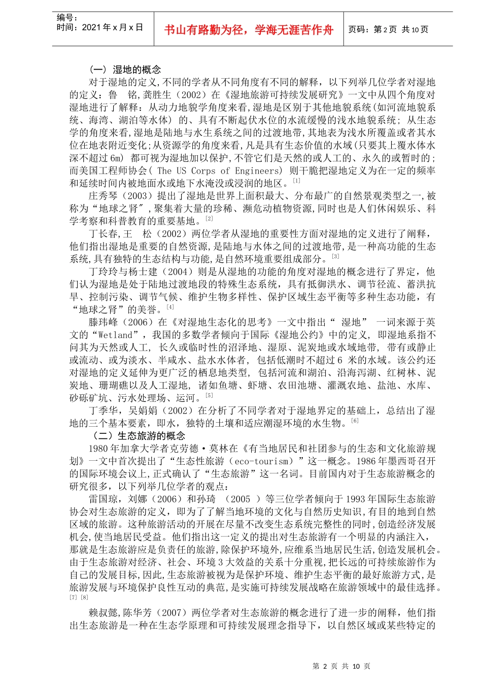 湿地生态旅游研究的文献综述-人文社会科学学院_第3页