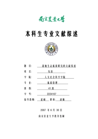 湿地生态旅游研究的文献综述-人文社会科学学院