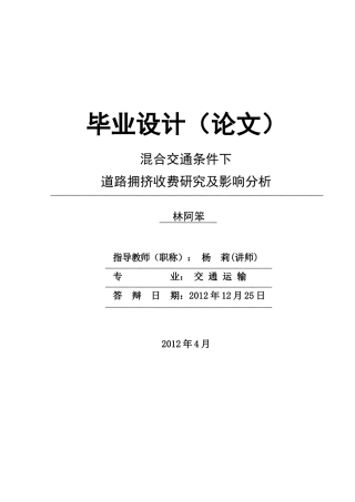 混合交通条件下道路拥挤收费研究及其影响分析