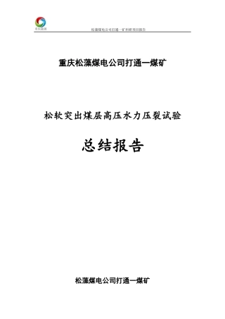 煤矿水力压裂总结报告(95稿)
