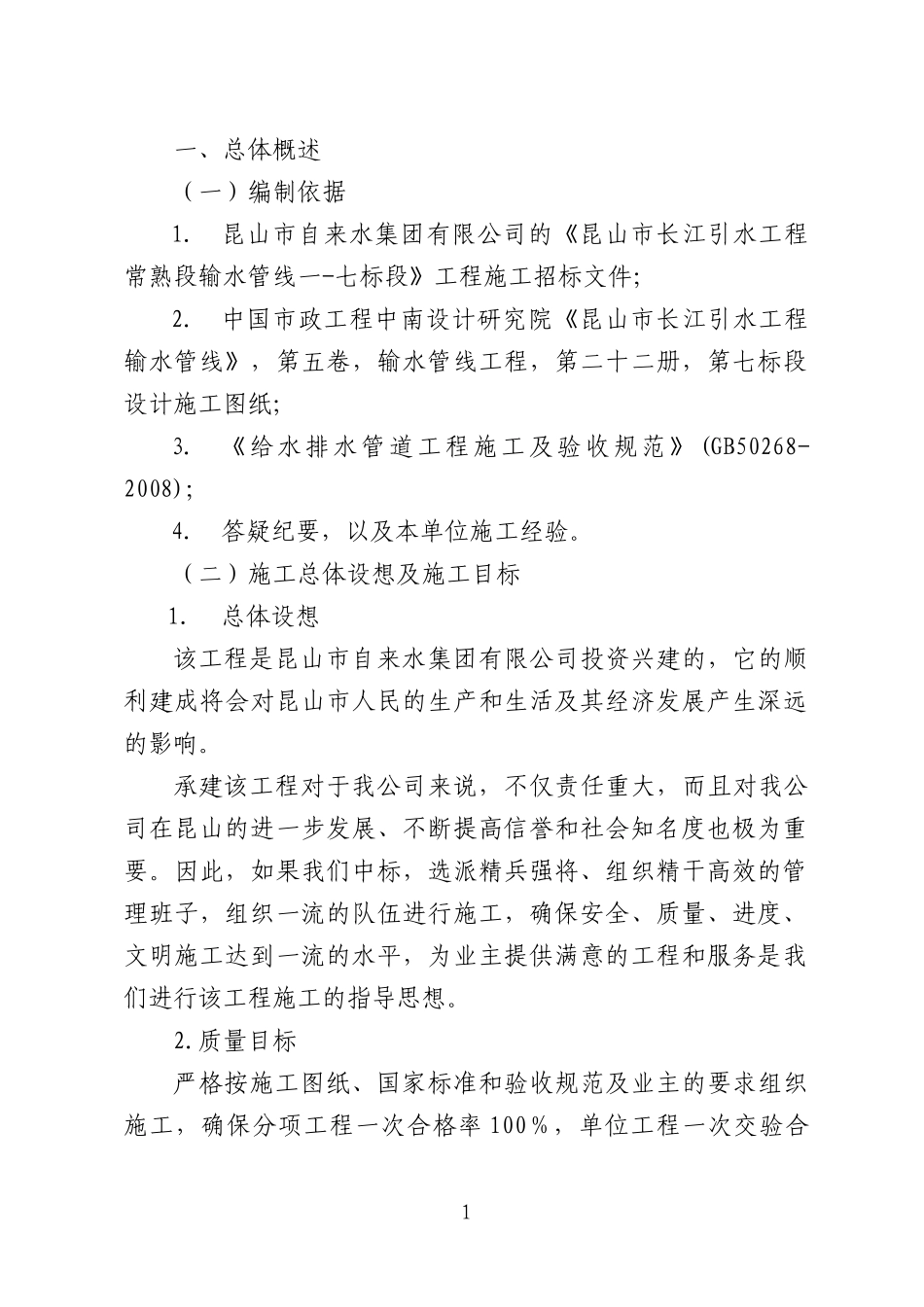昆山市长江引水工程常熟段输水管线一-七标段DN2200PCCP管_第1页