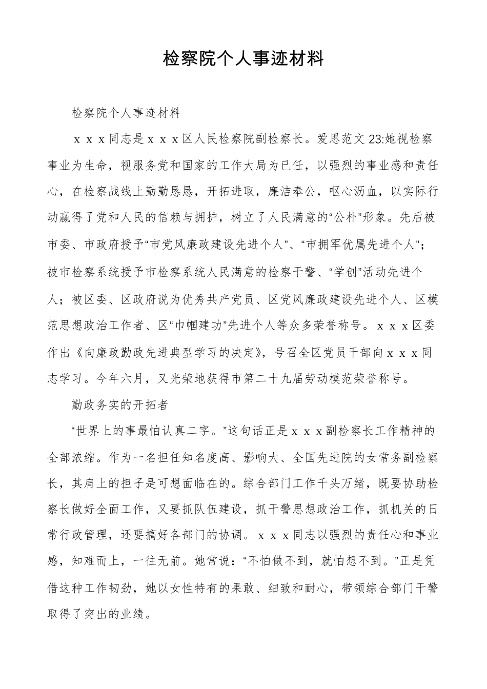 检察院个人事迹材料_第1页