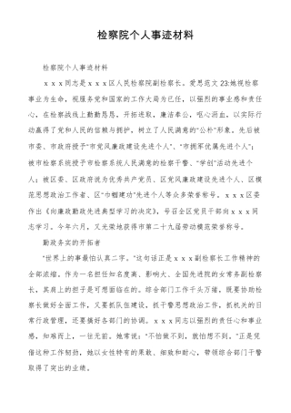 检察院个人事迹材料