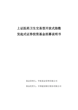医药卫生交易指数证券投资基金招募说明书