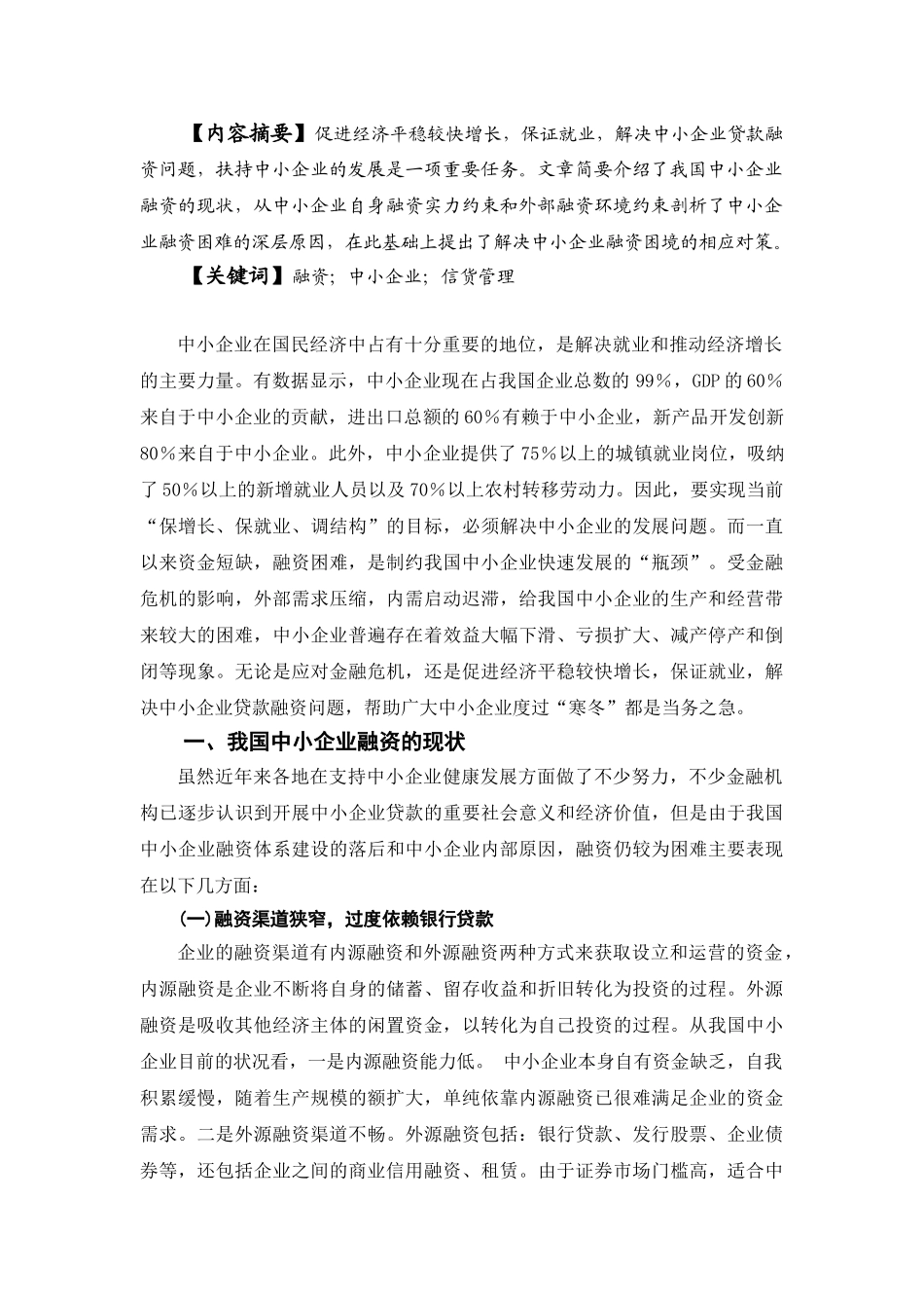 郑丽琼中小企业融资困境及对策探讨_第2页