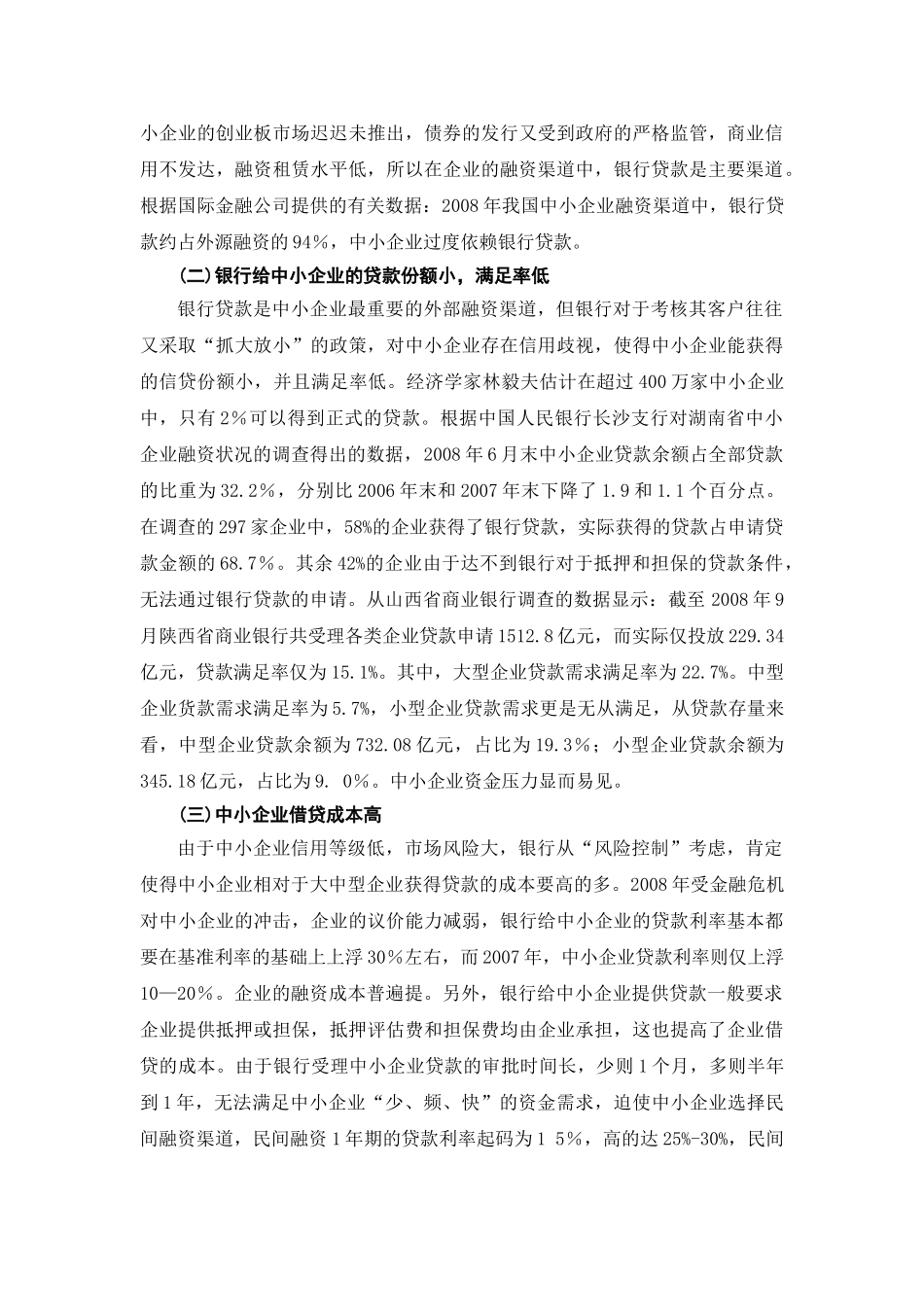 郑丽琼中小企业融资困境及对策探讨_第3页