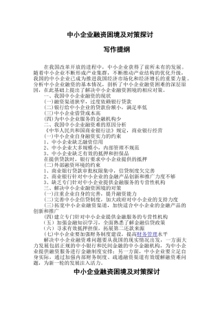 郑丽琼中小企业融资困境及对策探讨