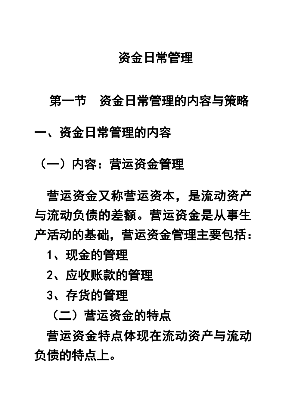 资金日常管理_第1页