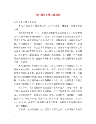 电厂财务主管工作总结 
