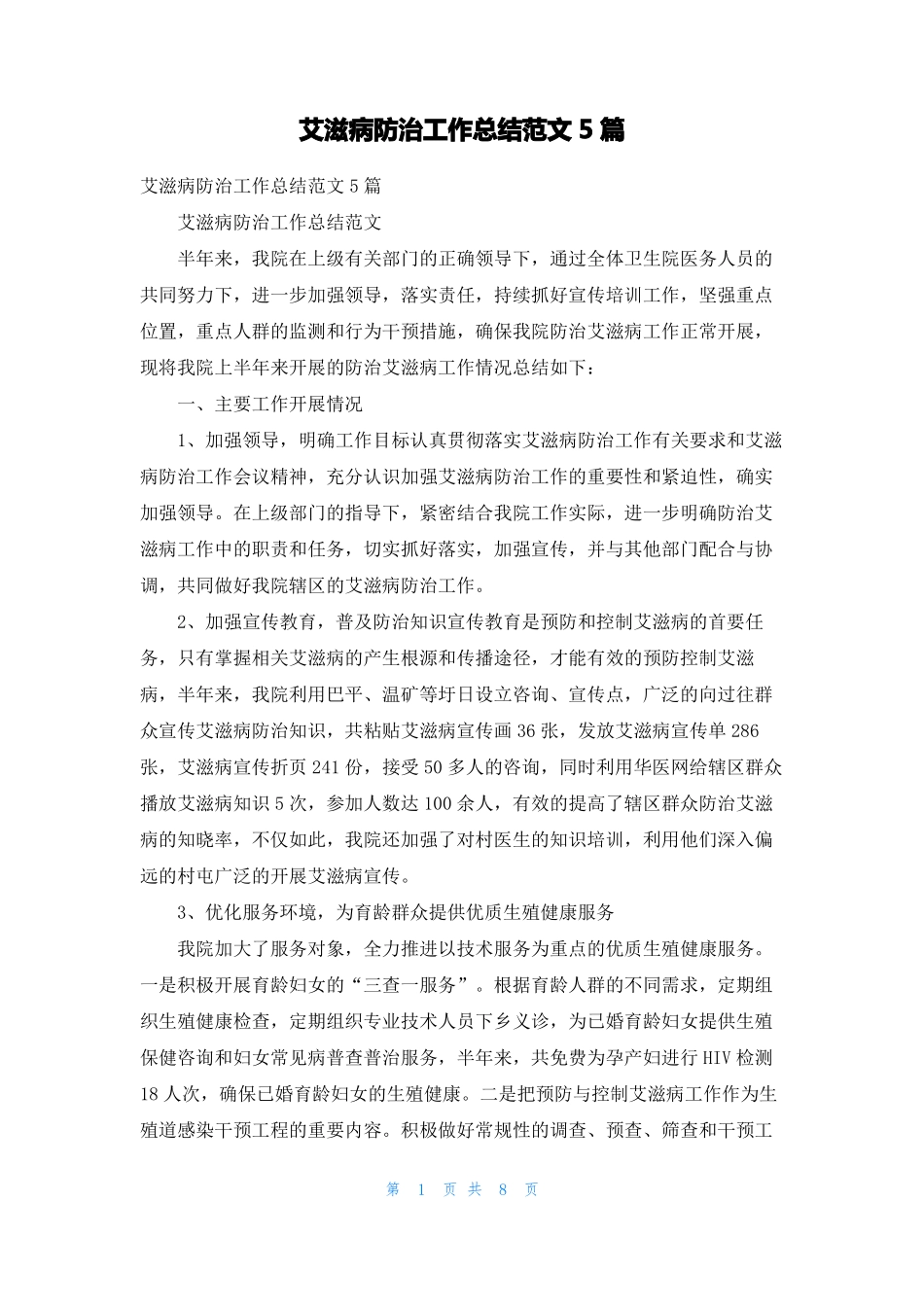 艾滋病防治工作总结范文5篇_第1页