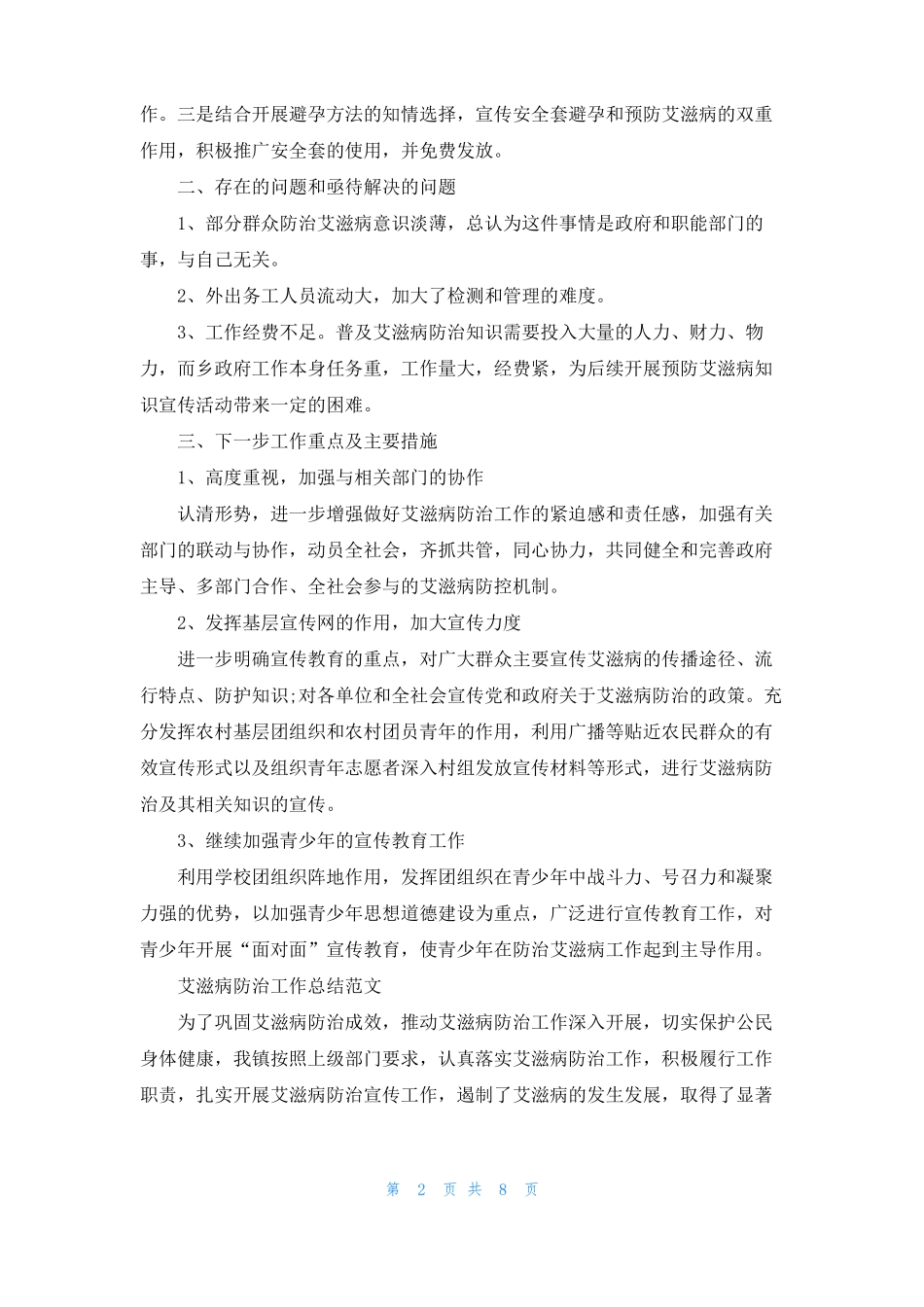 艾滋病防治工作总结范文5篇_第2页