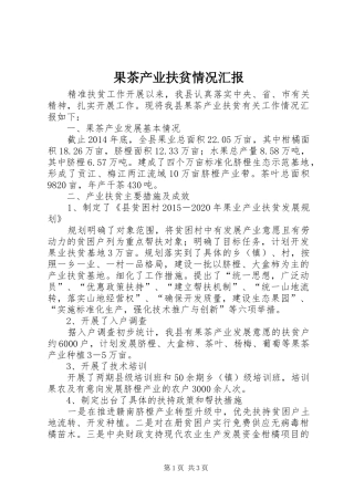 果茶产业扶贫情况汇报