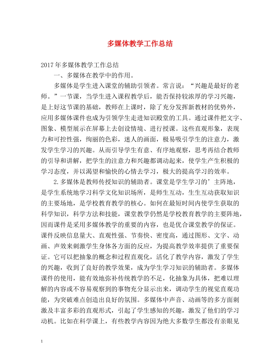 多媒体教学工作总结 _第1页