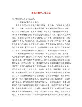 多媒体教学工作总结 