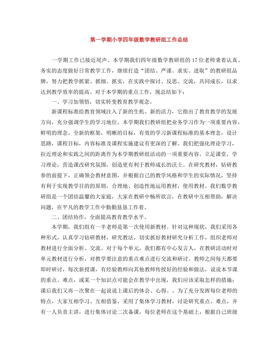 第一学期小学四年级数学教研组工作总结 _第1页