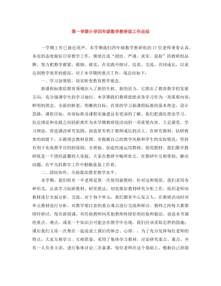 第一学期小学四年级数学教研组工作总结 