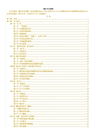 煤矿行业--XXXX版煤矿安全规程及修改内容(DOC 97页)